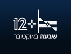 לייב 12 פלוס 7.10 (צילום: 12+)