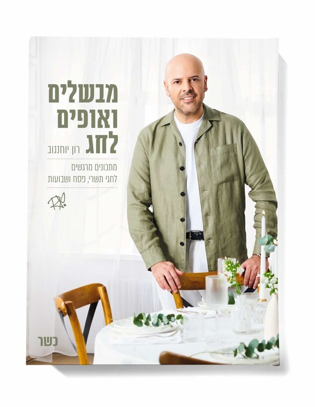 מבשלים ואופים לחג, כריכת הספר