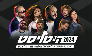 היטליסט המצעד השנתי של מאקו 2024 (צילום: 12+)