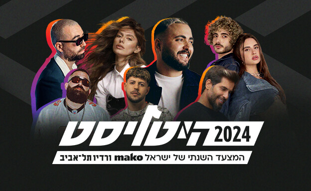 היטליסט המצעד השנתי של מאקו 2024 (צילום: 12+)