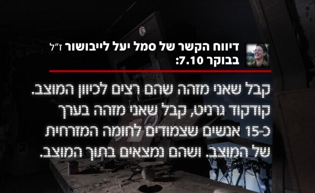 דיווח הקשר של סמל יעל לייבושור ז