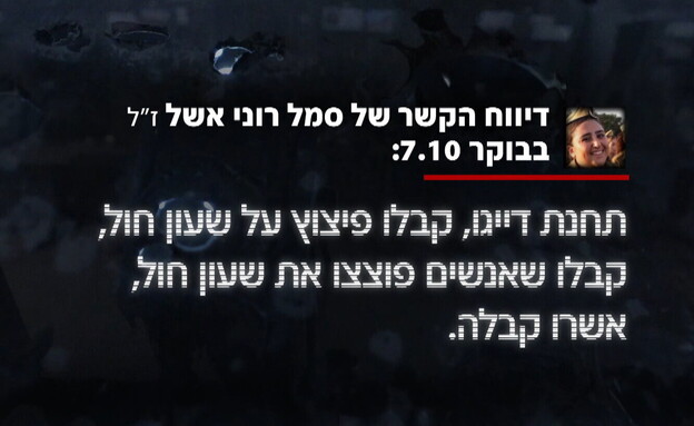 דיווח הקשר של סמל רוני אשל ז