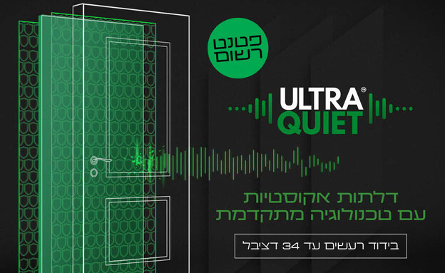 דלת ultra quiet (צילום: דלתות חמדיה)