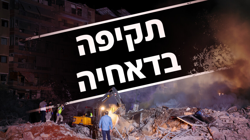 תקיפה בדאחיה, ביירות תקיפה בדאחיה, ביירות