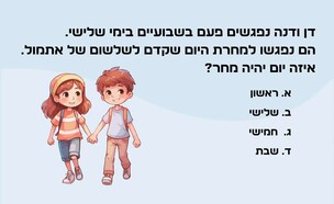 חידת דן ודנה (איור: הפרופסור הלא המפוזר)