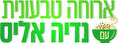 לוגו ארוחה טבעונית עם נדיה אליס