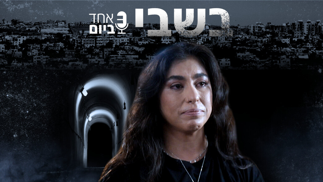 אחד ביום- בשבי אחד ביום- בשבי