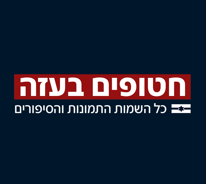 סיפורי החטופים - תמונה ללובי פרויקטים 7.10