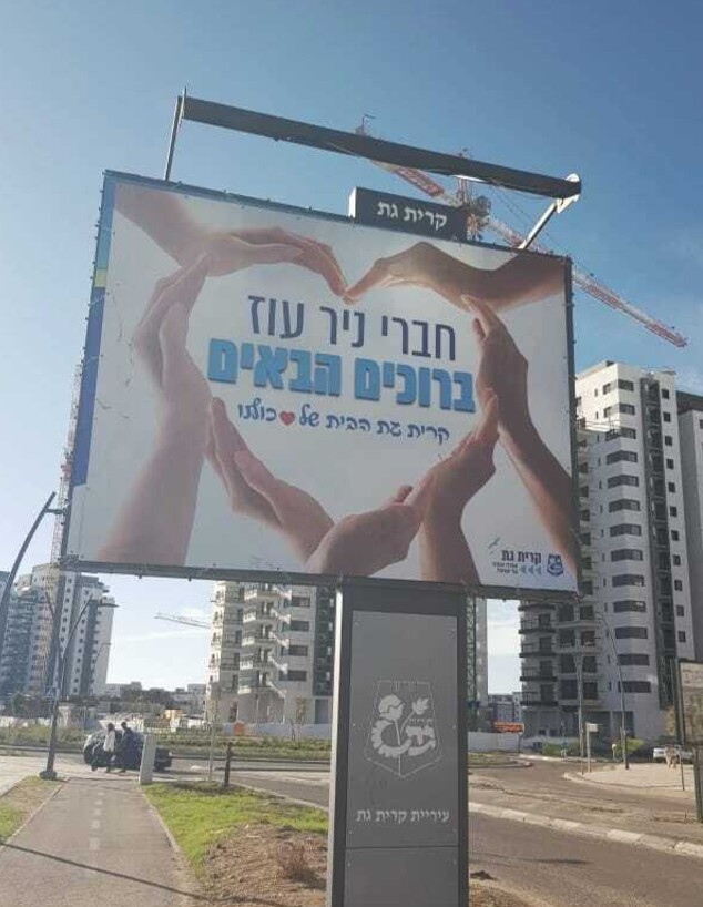 שלט בקריית גת שמקבל את פני תושבי ניר עוז (צילום: דלית רם אהרון)