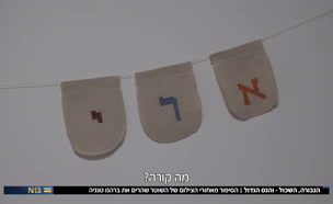 20brahno_vtr2_n20241003_v1 (צילום: חדשות)