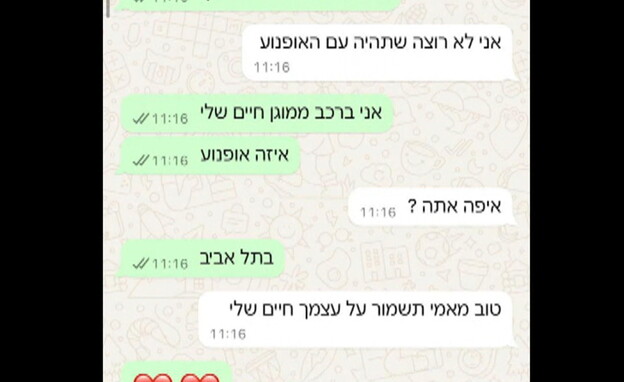 ההתכתבויות האחרונות של עדן ואלירן אברג'ל (צילום: חדשות 12)