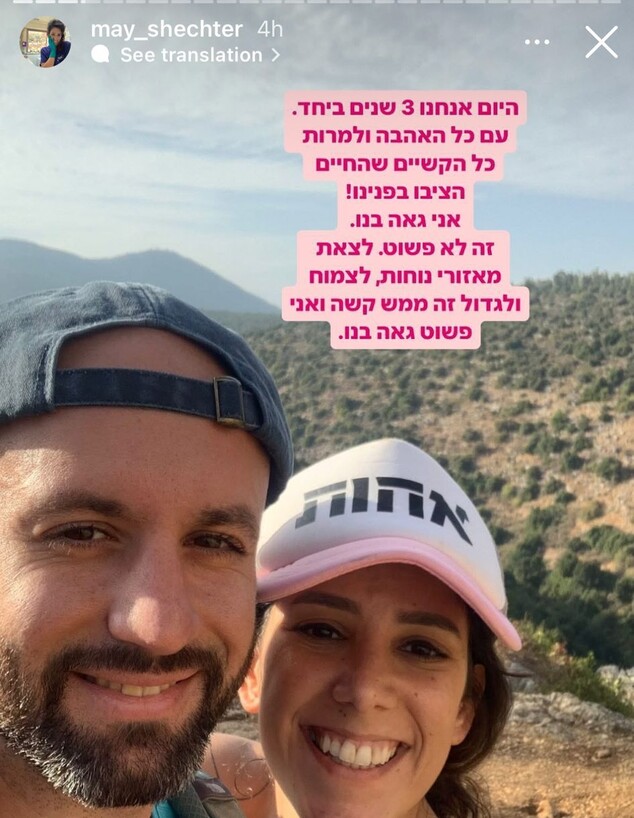 מאי שכטר ומשה יחזקאל (צילום: instagram)