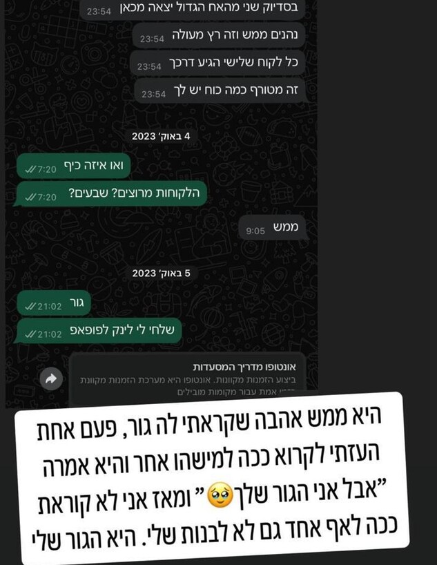 ההתכתבויות בין מעיין אדם לאחותה מפל ז"ל (צילום: אינסטגרם)