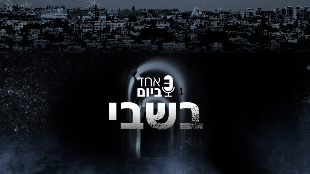 בשבי - תמונה ללובי פרויקטים מיוחד