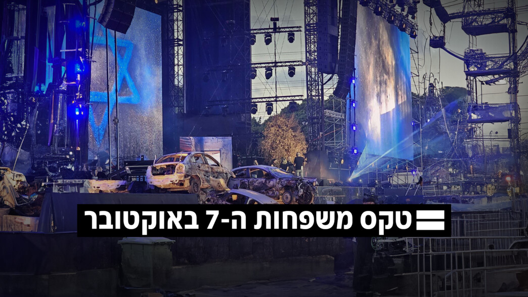 טקס משפחות שבעה באוקטובר