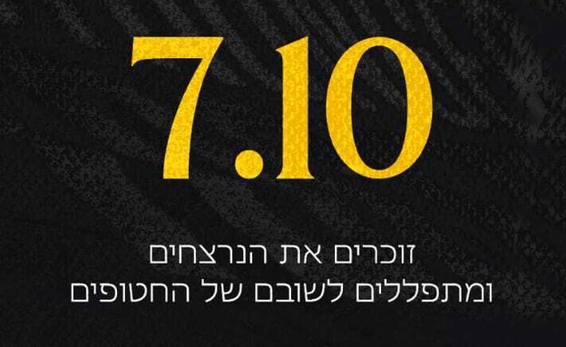 שנה ל-7 באוקטובר (צילום: אינסטגרם)