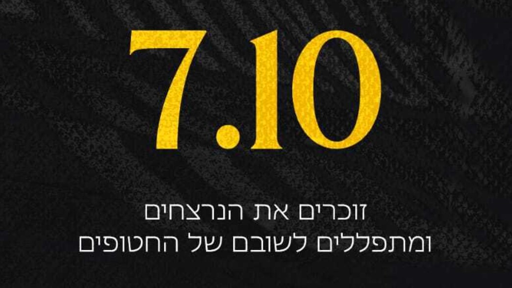 שנה ל-7 באוקטובר שנה ל-7 באוקטובר