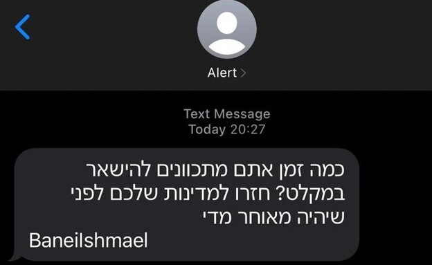 ההודעה המלחיצה שנשלחה לישראלים (צילום: צילום מסך)