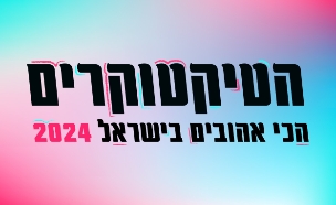 הטיקטוקרים 2024 הצבעה (צילום: סטודיו mako)