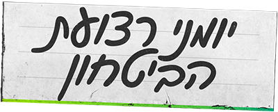 לוגו יומני רצועת הביטחון