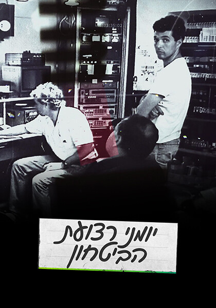 סט יומני רצועת הביטחון