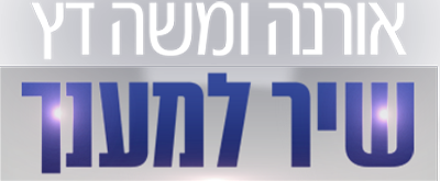 לוגו שיר למענך