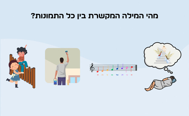 חידת המילה החסרה (איור: הפרופסור הלא המפוזר)