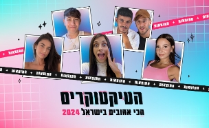 הטיקטוקרים האהובים בישראל (צילום: סטודיו Keshet Digital)