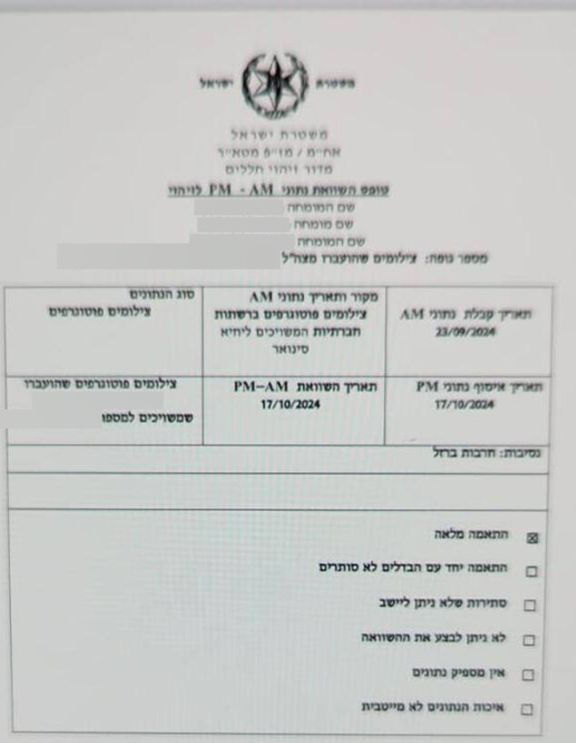 המסמך המאשר את ההתאמה המלאה בין הממצאים לגופת סינוואר