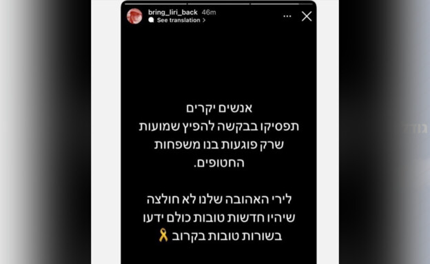 הסטורי שפרסמה משפחת אלבג בנוגע לשמועות (צילום: מתוך עמוד האינסטגרם Bring Liri Albag Home)