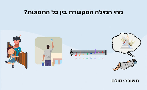 חידת המילה החסרה (איור: הפרופסור הלא המפוזר)