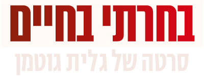 לוגו בחרתי בחיים