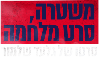 לוגו משטרה, סרט מלחמה