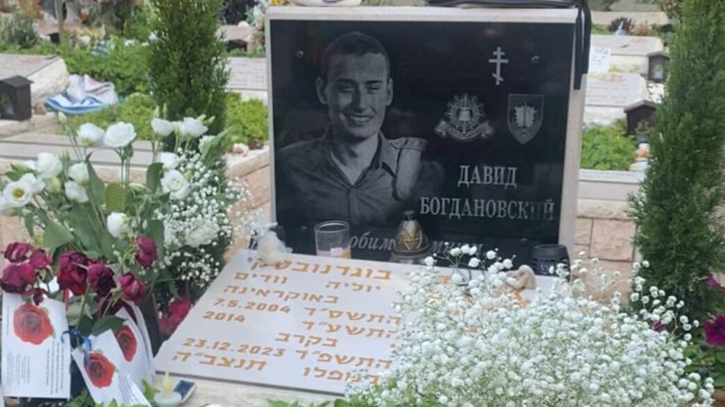 קברו של סמ"ר דוד בוגדנובסקי ז"ל