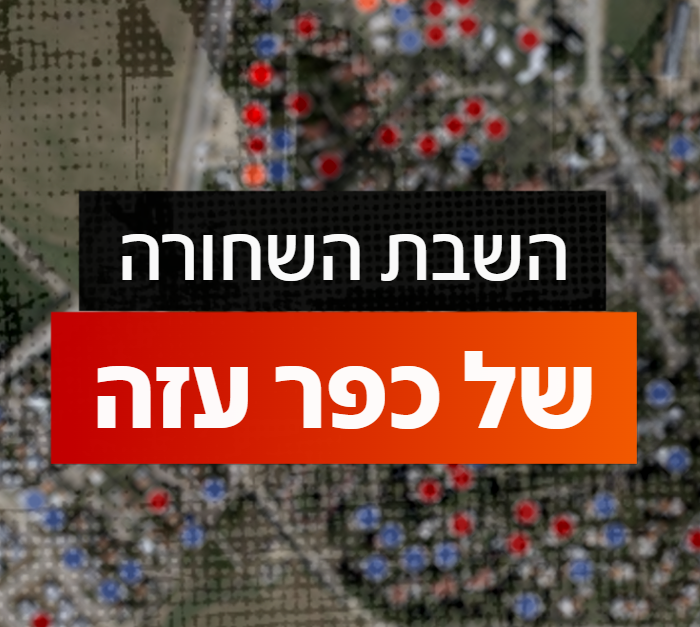 השבת השחורה של כפר עזה (צילום: N12)