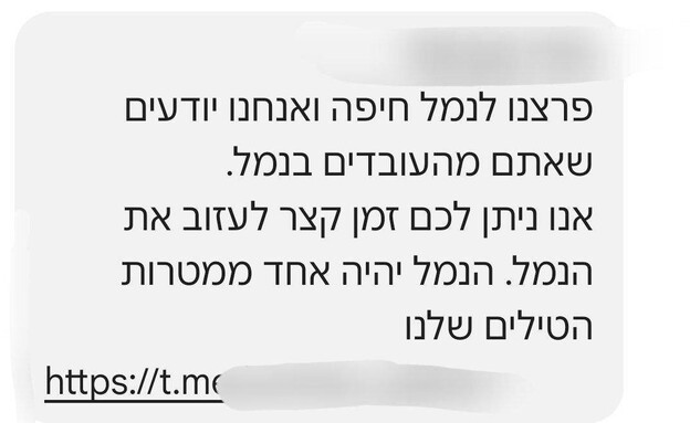 הודעה שנשלחה למאות עובדים בנמל חיפה