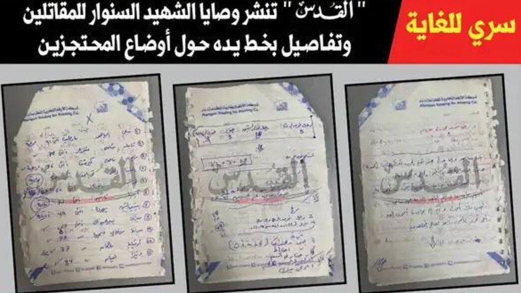 דיווח מאל-קודס: צוואתו של סינוואר