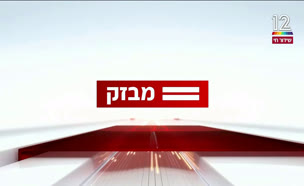 miv09_vtr2_n20241025_v1 (צילום: חדשות)