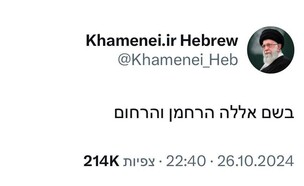 עלי ח'אמנאי צייץ: "בשם אללה הרחמן והרחום"