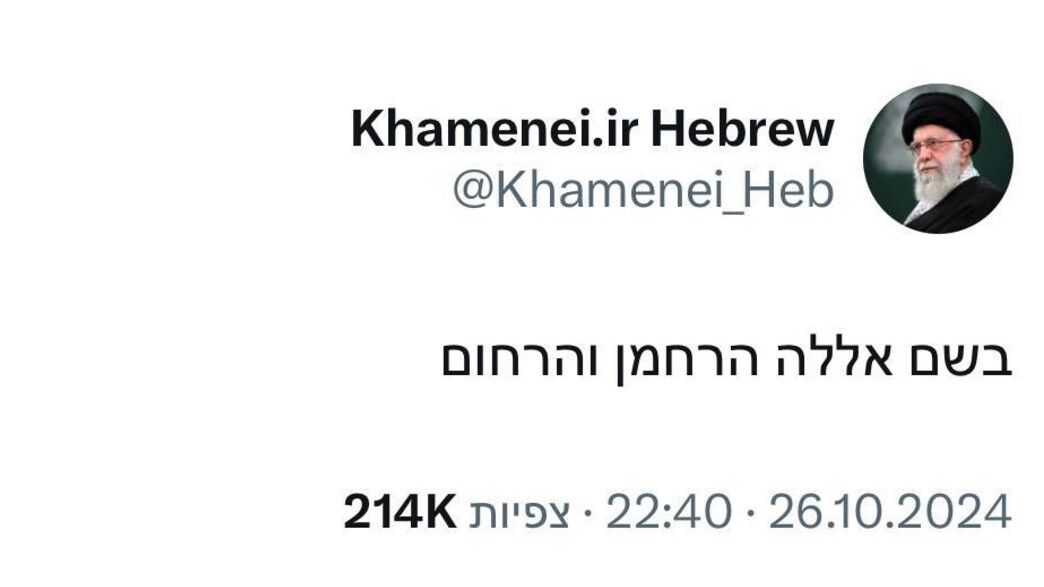 עלי ח'אמנאי צייץ: "בשם אללה הרחמן והרחום"