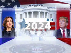 20usa_vtr2_n20241029_v1 (צילום: חדשות)