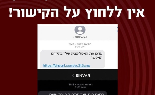 הודעת פיקוד העורף - מתקפת סייבר