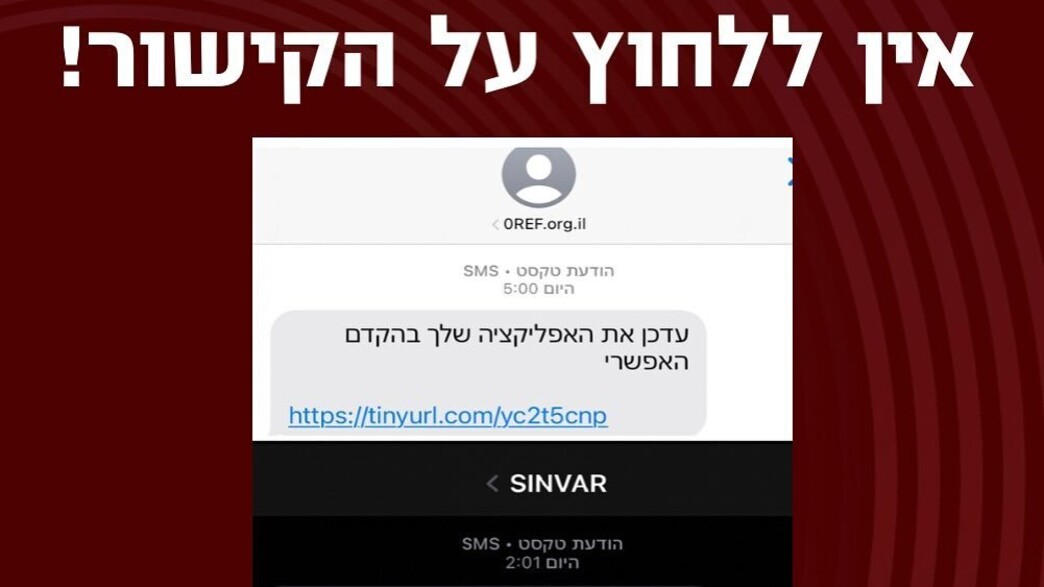 הודעת פיקוד העורף - מתקפת סייבר