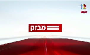 miv09_vtr2_n20241031_v1 (צילום: חדשות)