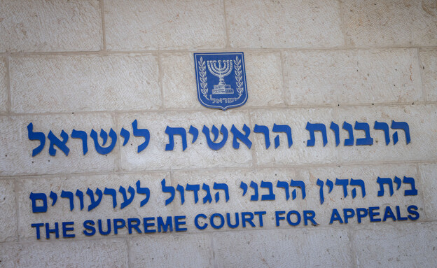 הרבנות הראשית לישראל (צילום: חיים גולדברג, פלאש 90)
