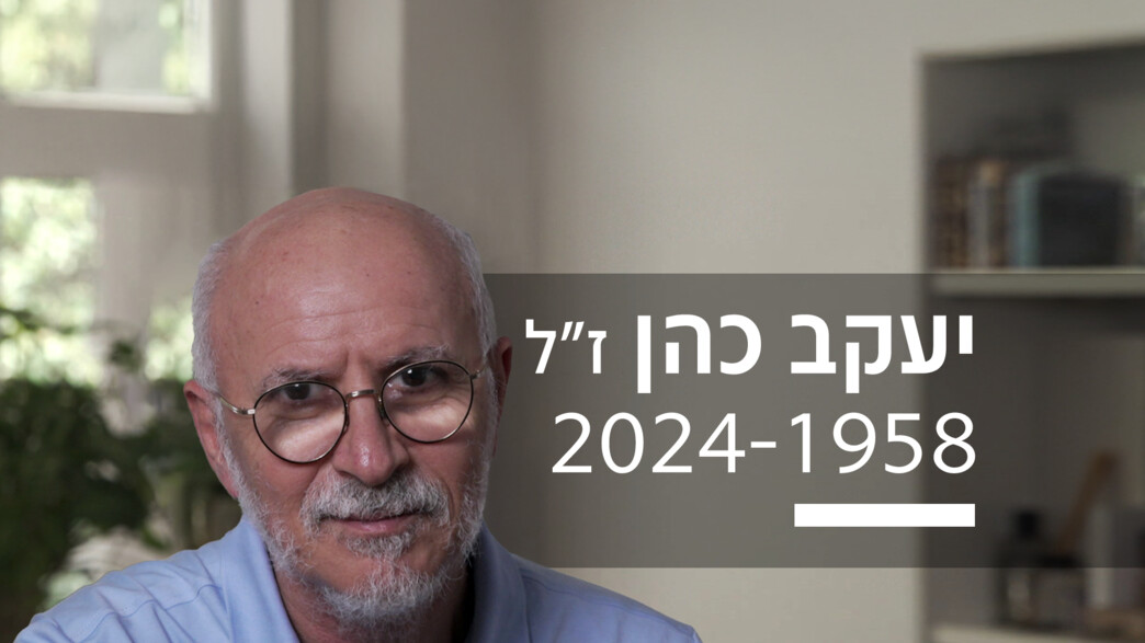 יעקב כהן 1958–2024