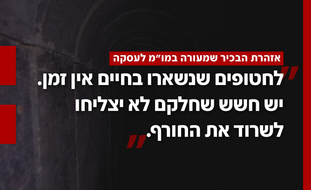 אזהרת הבכיר שמעורה במו"מ לעסקה