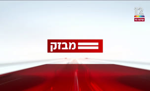 miv09_vtr2_n20241105_v1 (צילום: חדשות)