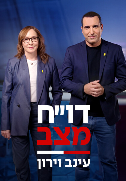 דו"ח מצב עם עינב וירון סט 1 יחצ