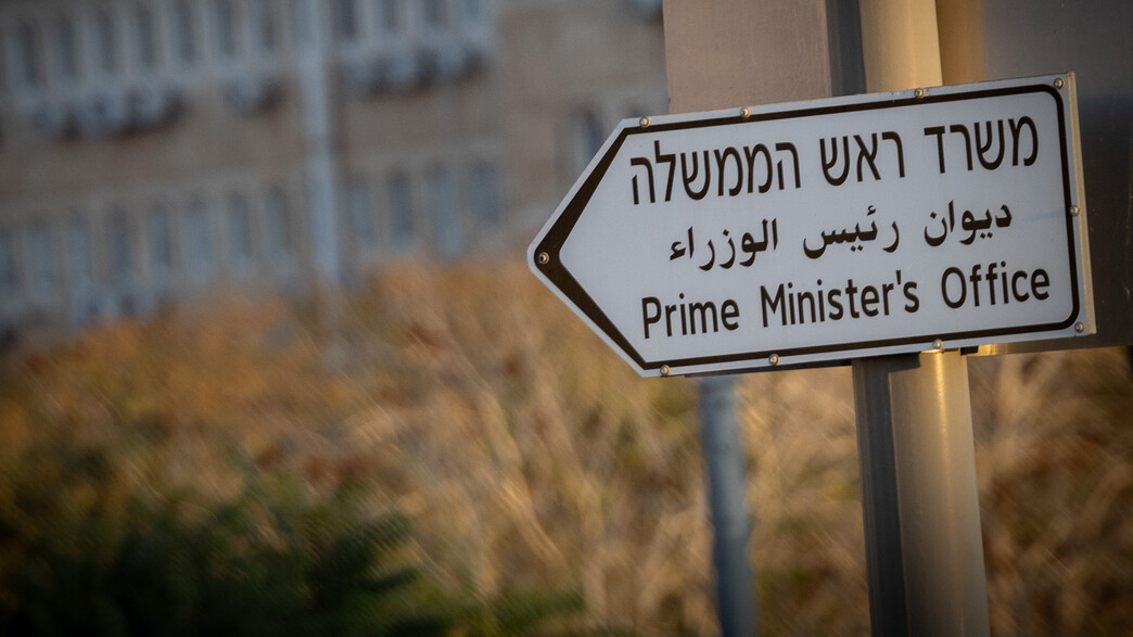 משרד ראש הממשלה משרד ראש הממשלה